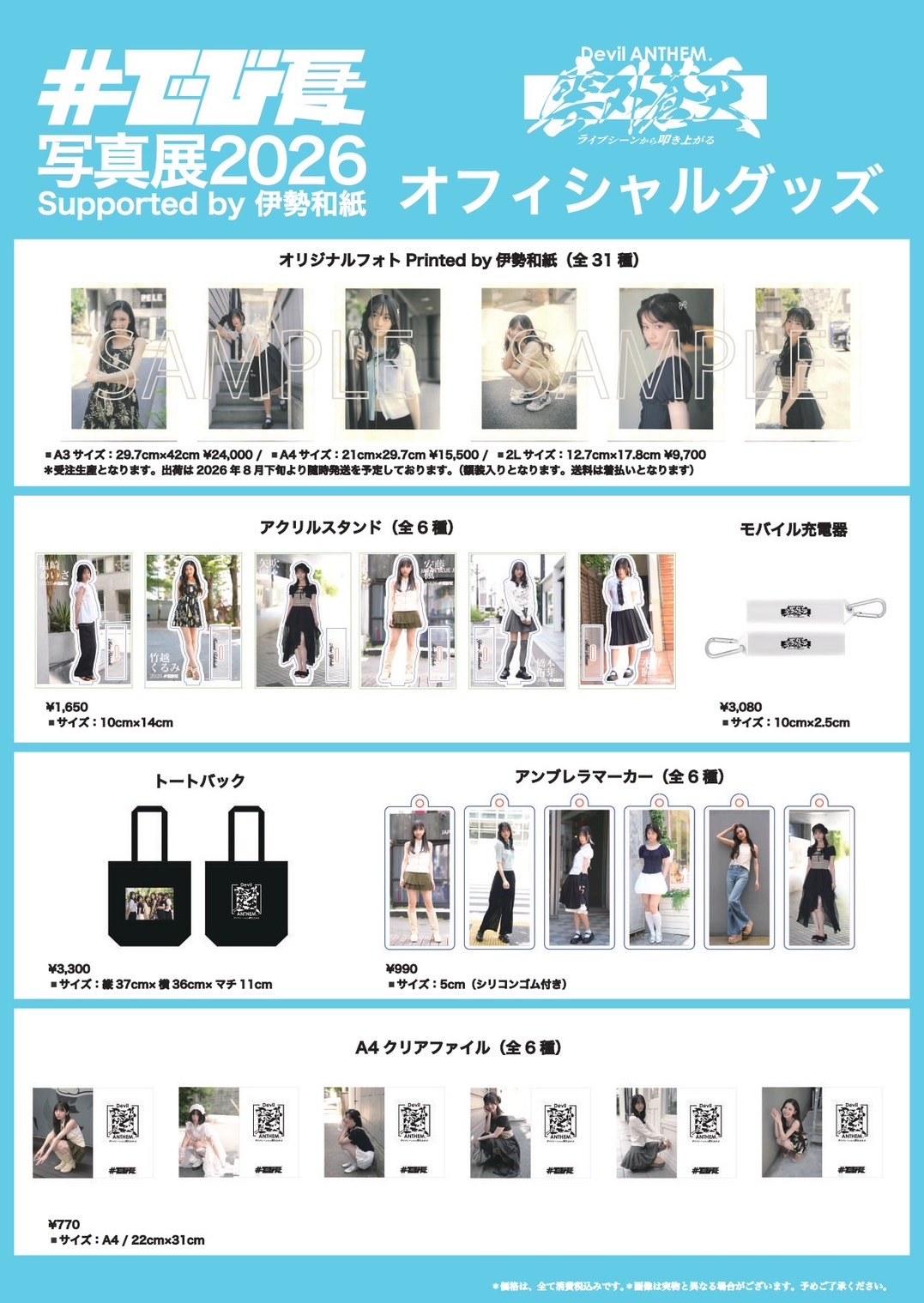 #でび夏写真展2026 オフィシャルグッズ（オリジナルフォト Printed by 伊勢和紙 全31種／アクリルスタンド 全6種／モバイル充電器／トートバック／アンブレラマーカー 全6種／A4クリアファイル 全6種）