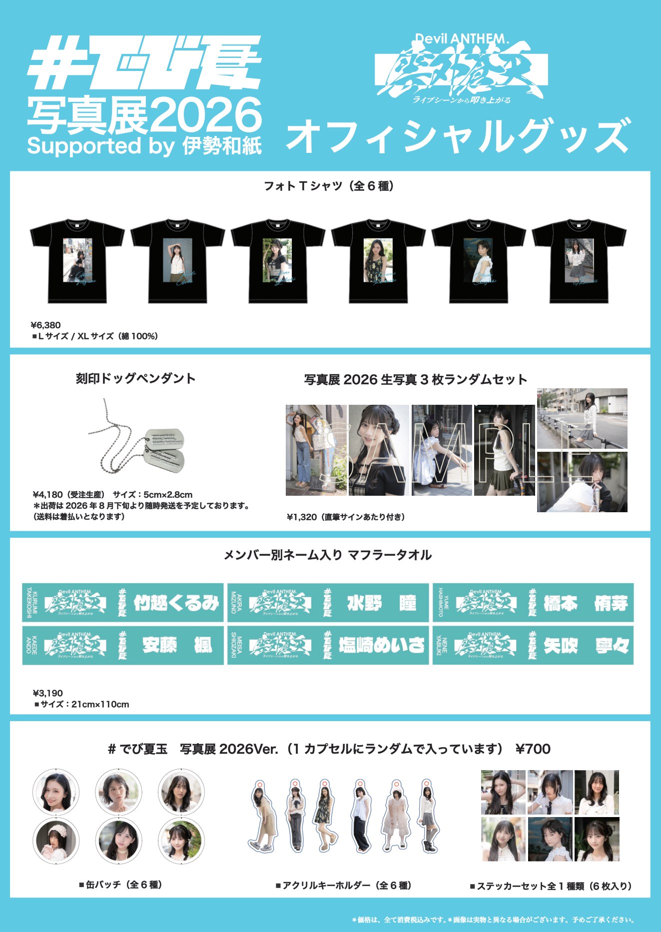 #でび夏写真展2026 オフィシャルグッズ（フォトTシャツ 全6種／刻印ドッグペンダント／生写真3枚ランダムセット／メンバー別ネーム入りマフラータオル／#でび夏玉 写真展2026Ver.）